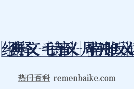 经典释文·毛诗音义·周南关雎反义词是什么意思的图片